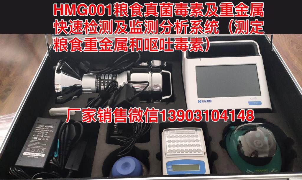 糧食真菌毒素及重金屬快速檢測(cè)及監(jiān)測(cè)分析系統(tǒng)(HMG001)